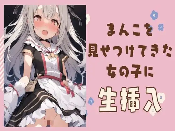変態まんこを見せつけてきた女の子に生挿入