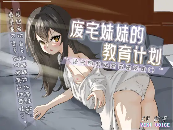 【中文音声】废宅妹妹的教育计划 ~读书的奖励是哥哥的肉○~
