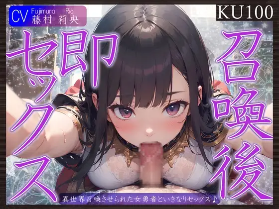 【即抜きKU100】異世界召喚させられた女勇者といきなりセックス♪