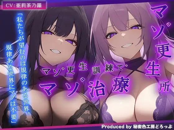 【ドM向け/ガチ怒鳴注意】マゾ更生所 W看守によるマゾ更生訓練でマゾ治療【KU100/オナサポ】