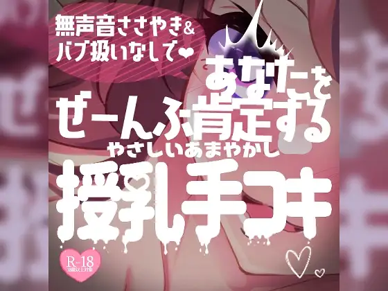 やさしい甘やかし授乳手コキ♪無声音ささやき&バブ扱いなし全肯定甘やかし♪
