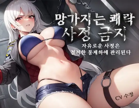 [펨돔,사정 컨트롤] 망가지는 쾌락 과 사정 관리, 엄격한 교도관님에게 구속당해 자유와 쾌락을 철저하게 통제당한다.