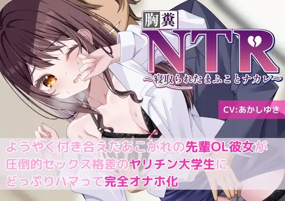 【胸糞】NTR ようやく付き合えたあこがれの先輩OL彼女が圧倒的セックス格差のヤリチン大学生にどっぷりハマって完全オナホ化