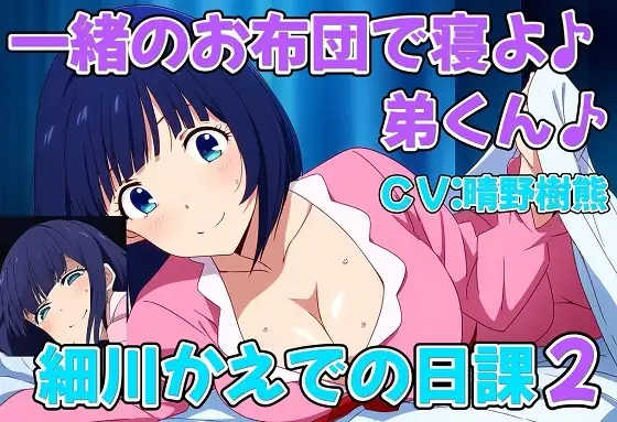 一緒のお布団で寝よ♪弟くん♪変態ショタコンおねえちゃん細川かえでの日課2