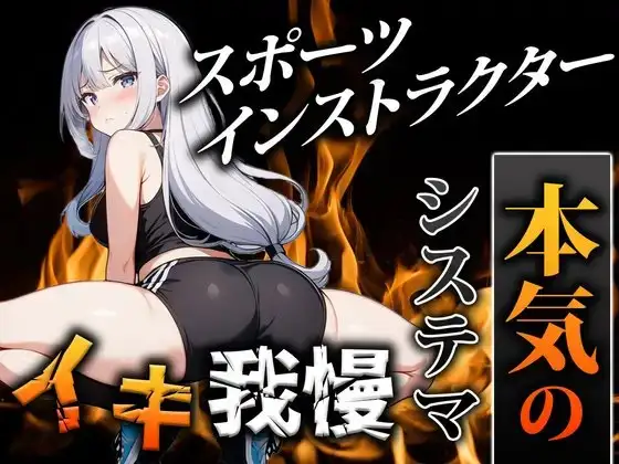 【オホ声スポーツインストラクター】鍛えたカラダでシステマ呼吸を使いこなし、前人未到のイキ我慢に挑戦「ぜ、ぜんぜんイってません…!」|挑戦者004.かりなちゃん