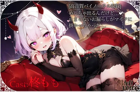【✨超高音質バイノーラル収録✨]めっちゃ出るんだけど、、、止まらないお漏らしがマイクにかかっちゃった。。。【柊もも】