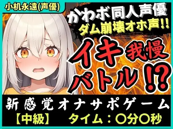 【実演オナニー×オナサポ!?】貧乳カワボ同人声優が妹キャラでイキ我慢バトル!高速マン肉パンパンで禁欲ダム崩壊→濁点獣オホ無限絶頂!【小机永遠】