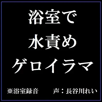 【リアル浴室録音】浴室で水責めゲロイラマ
