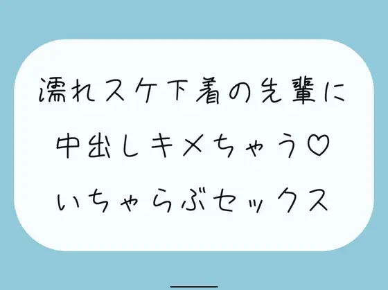 【実演/無料5分】豪雨の日、あなたのお家に避難してきた職場の先輩は全身びしょ濡れで下着がスケスケで。興奮したあなたは我慢できずに先輩を襲っちゃって…