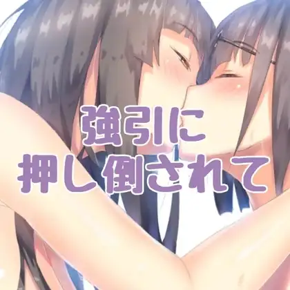 強引に押し倒されて