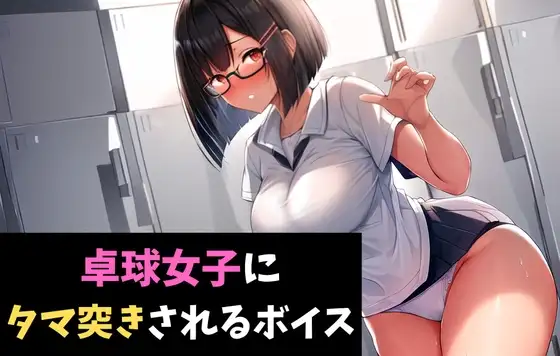 卓球女子にタマ突きされるボイス 健康診断で女子に搾精されるボイス