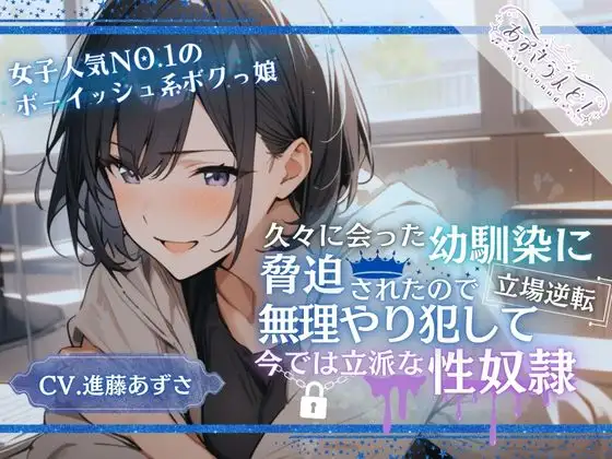 【女子人気NO.1ボーイッシュ系ボクっ娘】久々に会った幼馴染に脅迫されたので無理やり犯して立場逆転、今では立派な性奴隷(CV.進藤あずさ)