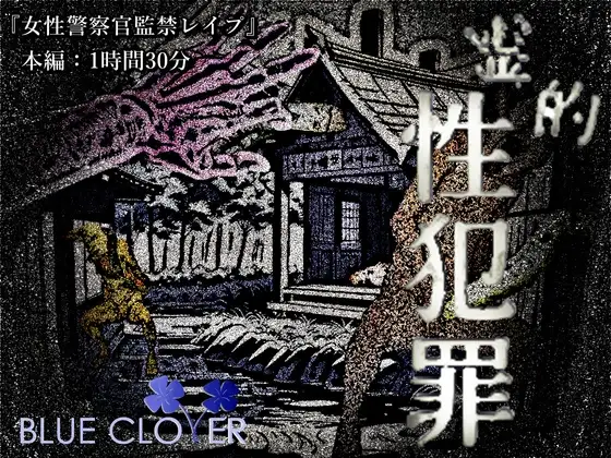霊的性犯罪『女性警察官監禁レイプ』被害者:藤ヶ丘静区(CV:道楽みぃ) 宮前天水(CV: 雲八はち) 枝野なぎ子(CV: 倉浪あお)