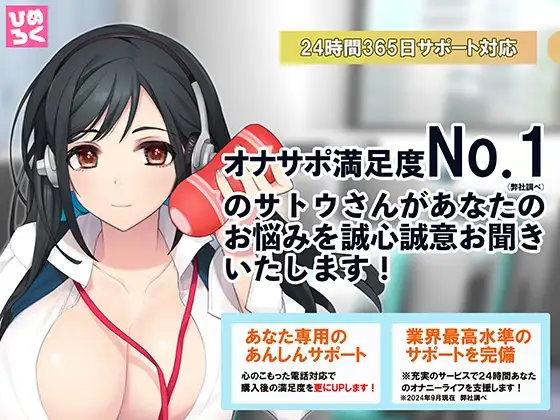 オナサポ満足度No.1(弊社調べ)のサトウさんがあなたのお悩みを誠心誠意お聞きいたします!