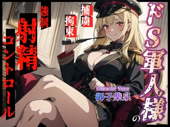 【KU100・スタジオ収録】ドS軍人様の強制射精コントロール～捕まった俺は情報を吐くまで手コキで焦らされまくる～