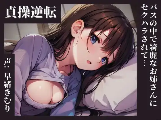 【KU100】貞操逆転した世界、バスの中で綺麗なお姉さんにセクハラされて