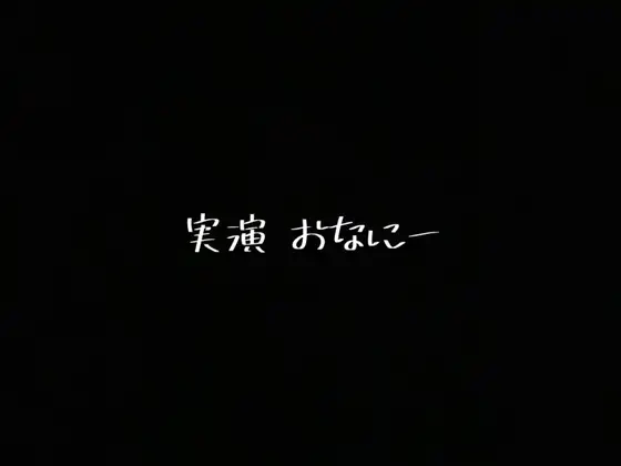 実演 オナニー