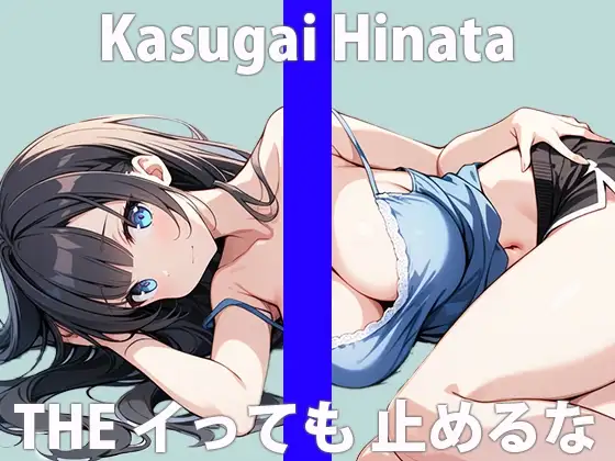 「イっても...イっても...足りないの...」ワタシに激しいの...ください...THE FIRST ORGASM 実演オナニー 【春日井 ひなた】