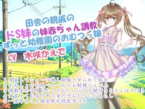 田舎の親戚のドS妹の妹赤ちゃん調教～ずっと幼稚園のおむつっ娘