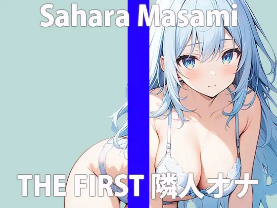 「え...隣から聞こえてる声って...まさかね」こっちまでコウフンしちゃう...THE FIRST ORGASM 実演オナニー 【佐原 まさみ】