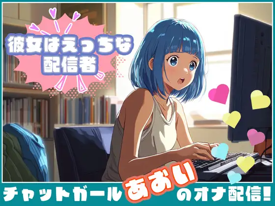 【彼女はエッチな配信者ちゃん!】 チャットガールあおいオナ配信!【Vol.1】 性器を使ってやりたい放題の性配信。