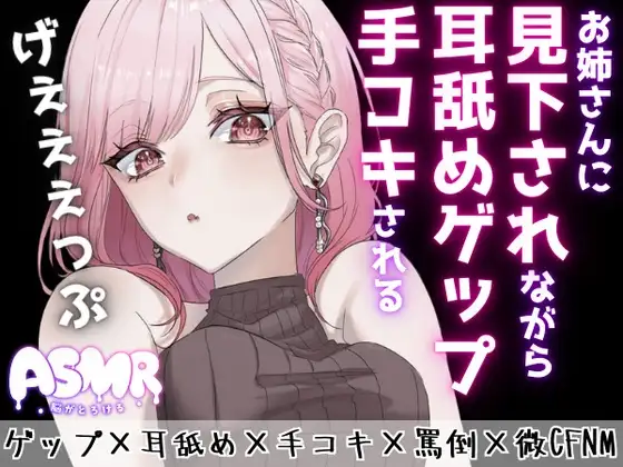 【マゾ向けゲップ】お姉さんに耳舐めゲップを受けながら手コキされちゃう♡ゲップ×耳舐め×手コキ×罵倒×微CFNM×射精管理×カウントダウン♡【ASMR/ドM向け】