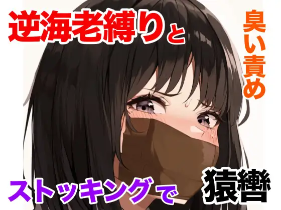 ムレムレ猿轡と逆海老縛り。強制ペットに堕ちる女の子【うめき声】【臭い責め】