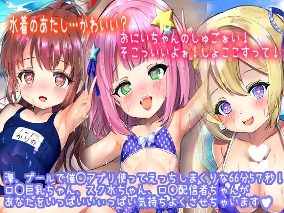 【催◯水着3人娘】水着のあたしに興奮しちゃったの?しゅごぉいおっきぃいい。おまたがムズムズしてきちゃったぁ…。え?おにいちゃん?まさか…?!(計3話)