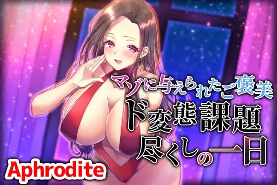 マゾに与えられたご褒美 ド変態課題尽くしの一日