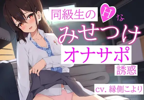 同級生のHな「みせつけ」オナサポ誘惑