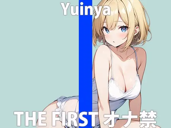 「ガマンなんて....できないよぉ」ひとりエッチ...はげしくしちゃうね?THE FIRST ORGASM【ゆいにゃ】