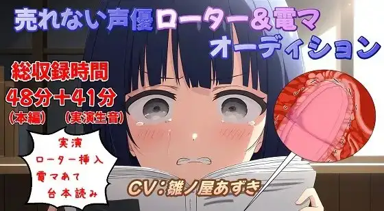 【実演収録】売れない声優ローター&電マオーディション