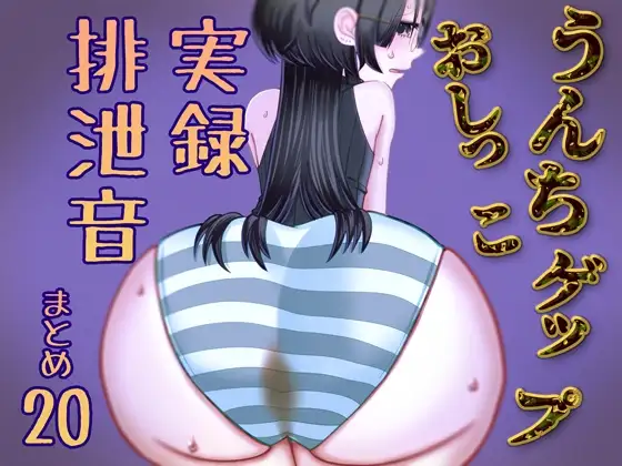 【男性向け】うんちおしっこげっぷ排泄音まとめ20【実録スカトロ音声】