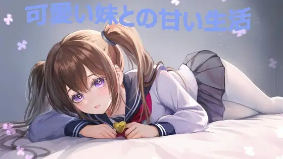 可愛い妹との甘い生活