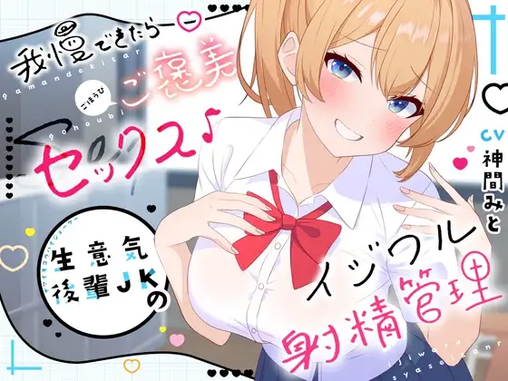 我慢できたらご褒美セックス♪ 生意気後輩JKのイジワル射精管理