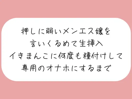 【実演/本編55分】押しに弱いメンエス嬢を言いくるめて生挿入。イキまんこに何度も種付けして専用のオナホにするまで
