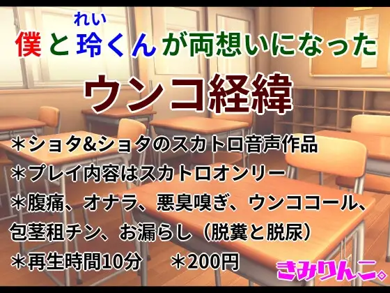 僕と玲くんが両想いになったウンコ経緯