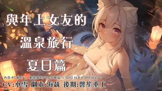 與年上女友的溫泉旅行夏日篇/年上の彼女との温泉旅行 夏の巻
