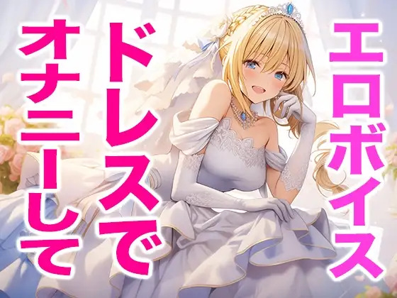 【ドレス美少女】ウエディングドレス姿の私でオナニーしてね(エッチな声)