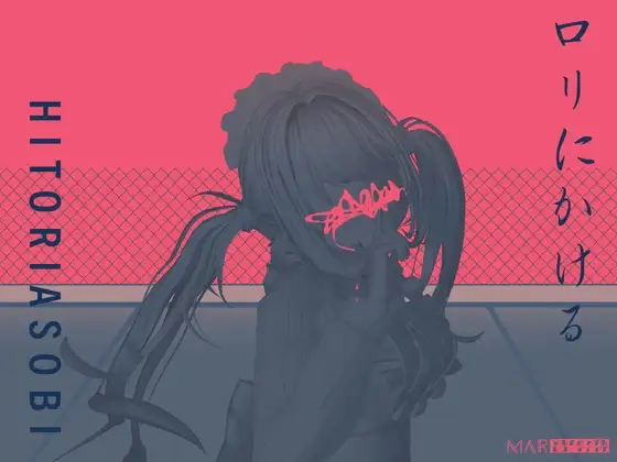 ロリにかける/HITORIASOBI