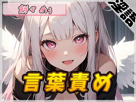 【オナサポ】天使の煽り!新人同人声優餅々めぅ「言葉責め」【餅々めぅ】