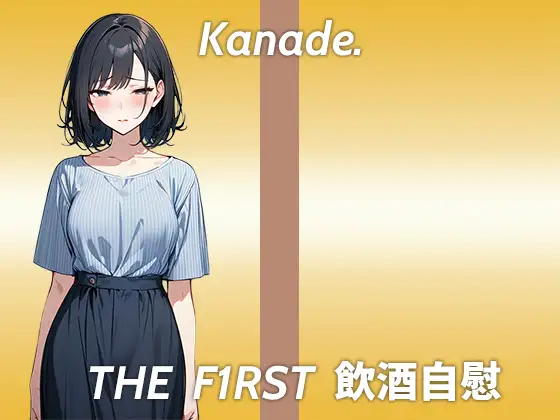 【おまんこが臭くなるまで追い込むストイックなほろ酔いオナニー実演】酔っ払うとかわいいよりおっさん臭いって言われる...THE FIRST 飲酒自慰