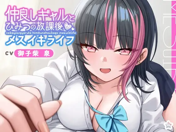 仲良しギャルと秘密の放課後メスイキライフ【CV:御子柴泉】