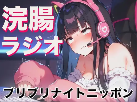浣腸ラジオ「ブリブリナイトニッポン」~うんち我慢しながらラジオパーソナリティーに挑戦~