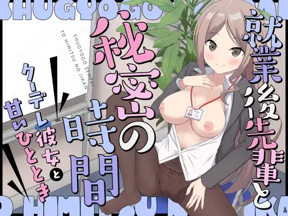 就業後先輩と秘密の時間～クーデレ彼女と甘いひととき～