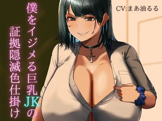 僕をイジメる巨乳JKの証拠隠滅色仕掛け