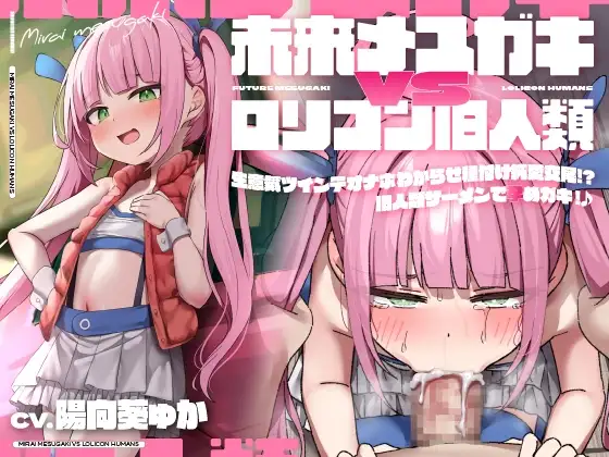 【聴いて使えるCG集付き】未来メスガキVSロリコン旧人類!生意気ツインテオナホわからせ種付け純愛交尾!?旧人類ザーメンで孕めガキ!♪【時空を超えた両想いえっち】