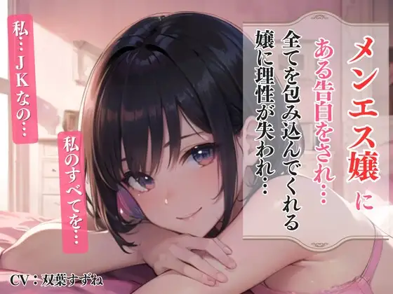 メンエス嬢にある告白をされ…エスカレートするJKになすがまま…<バイノーラル>