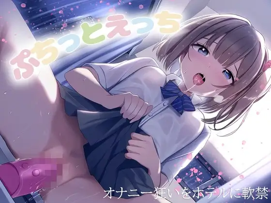 ぷちっとえっち～オナニー狂いをホテルに軟禁～