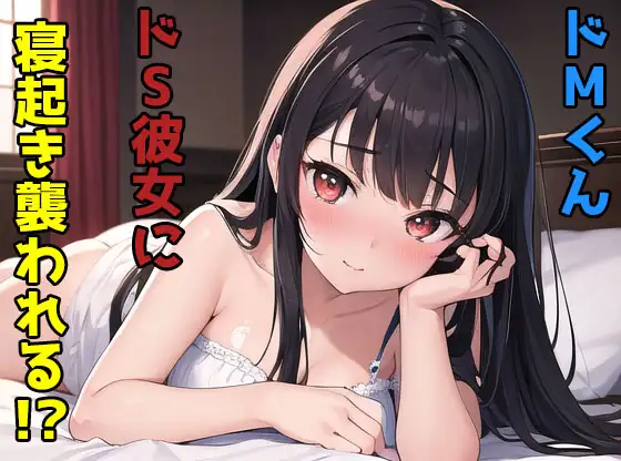 ドMくんドS彼女に寝起き襲われる